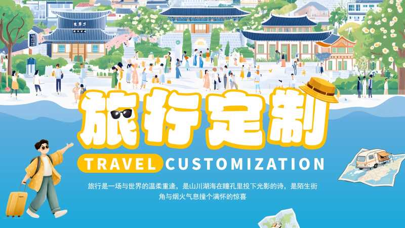 插画风旅行定制计划通用PPT模板20250910