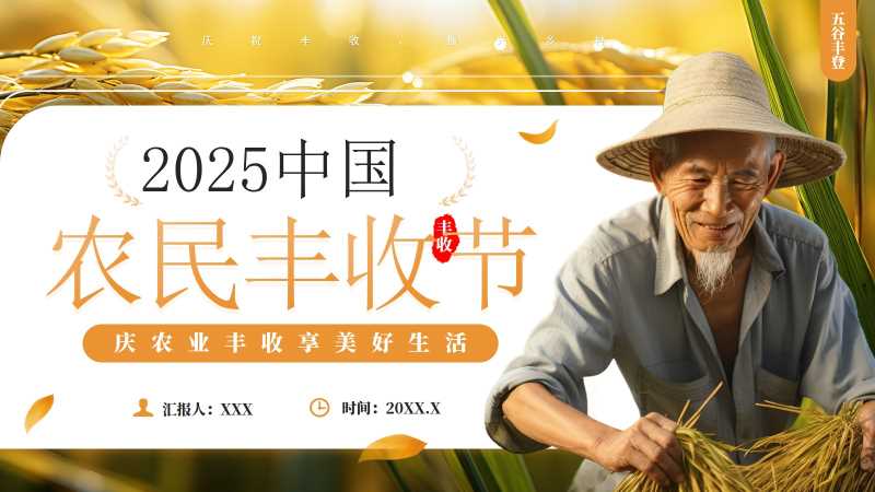 简约风中国农民丰收节PPT模板20250929