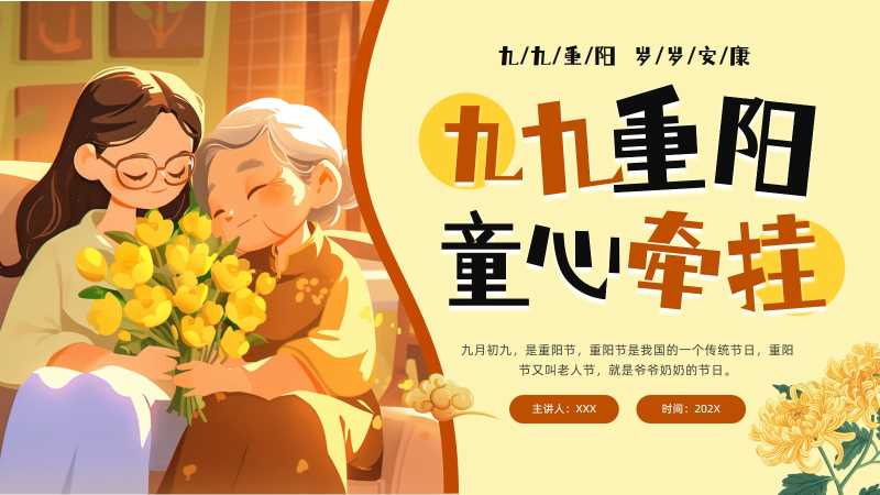 卡通风传统节日九九重阳节PPT模板20250929