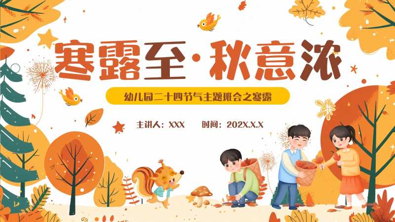 卡通风寒露至秋意浓PPT模版20250929