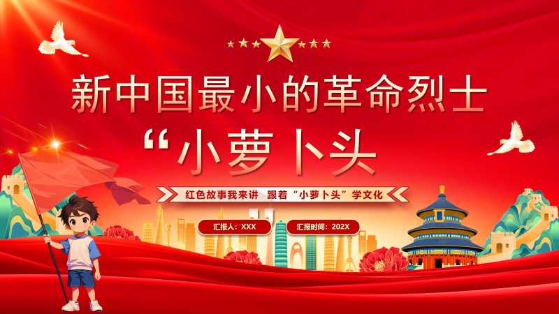 最小的革命烈士小萝卜头PPT模版20250929