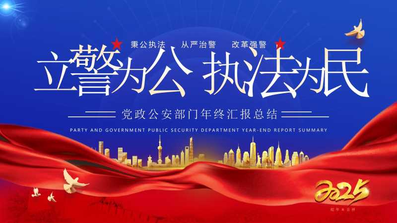 公安部门年终总结汇报PPT模板20250910