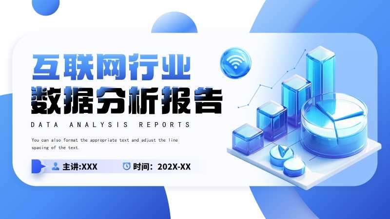 互联网行业数据分析报告PPT模板20250910