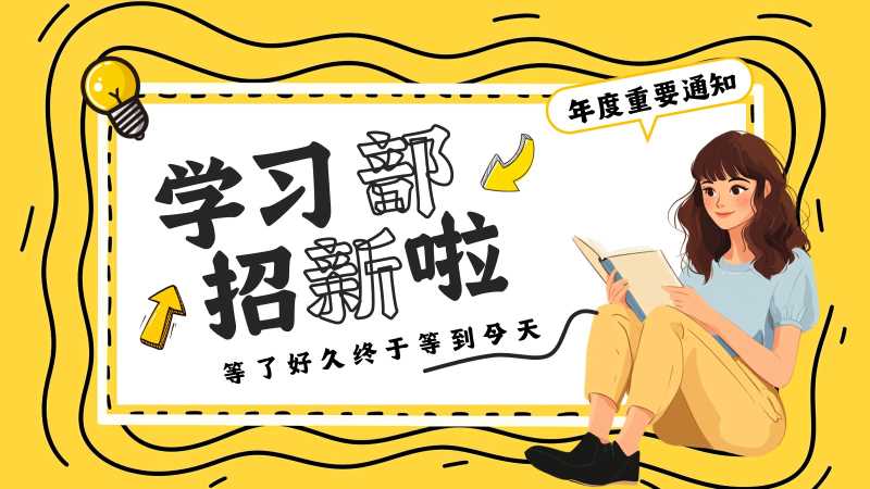 卡通风学习部招新纳新PPT模板20251014