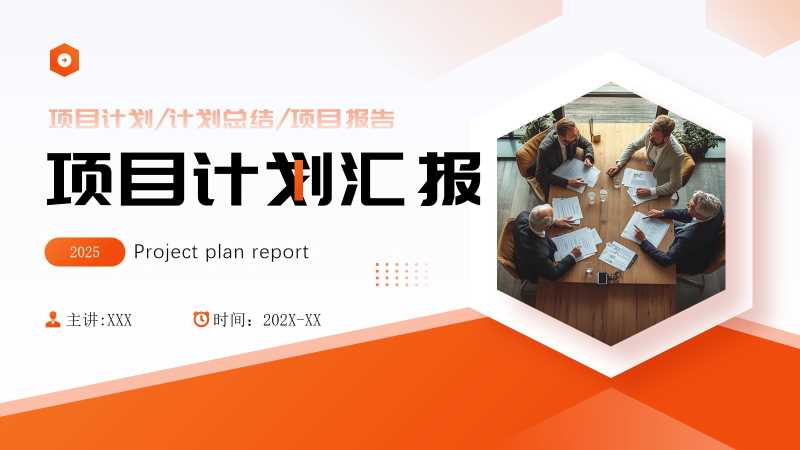 商务风项目计划汇报通用PPT模板20251017