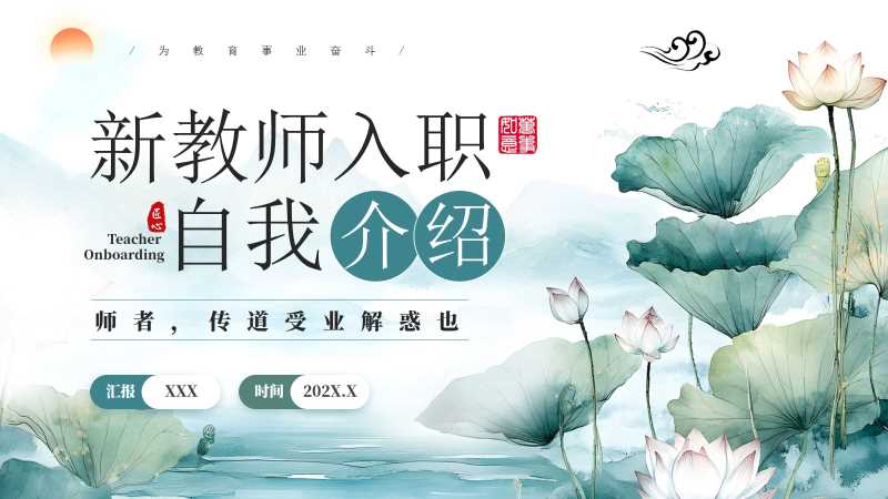 中国风新教师入职自我介绍PPT模板20251017