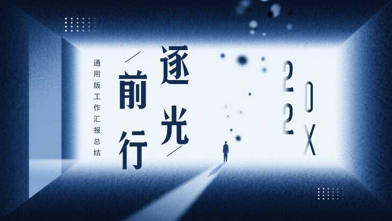 逐光前行工作总结通用PPT模板20251017