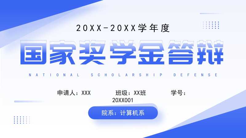 简约风国家奖学金申请答辩PPT模板20251020