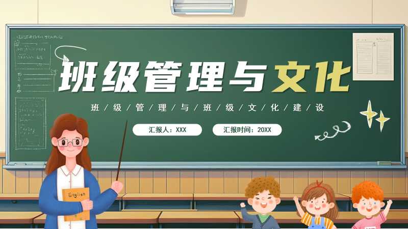 卡通风班级管理与文化建设PPT模版20251020