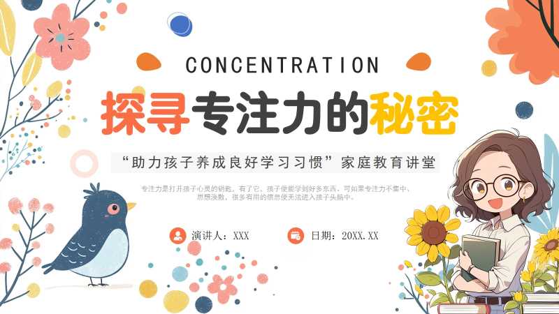 清新风专注力家庭教育PPT模版20251020