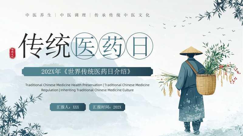中国风世界传统医药日PPT模板20251020