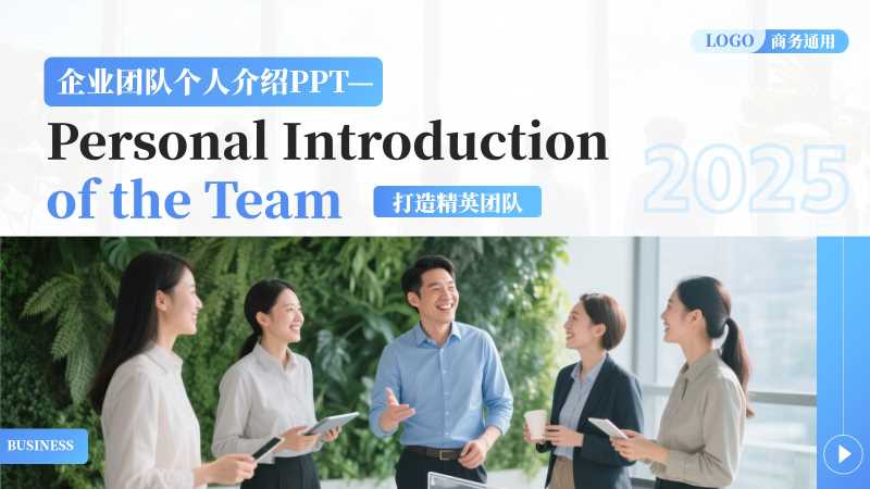 商务风企业团队个人介绍PPT模版20251014