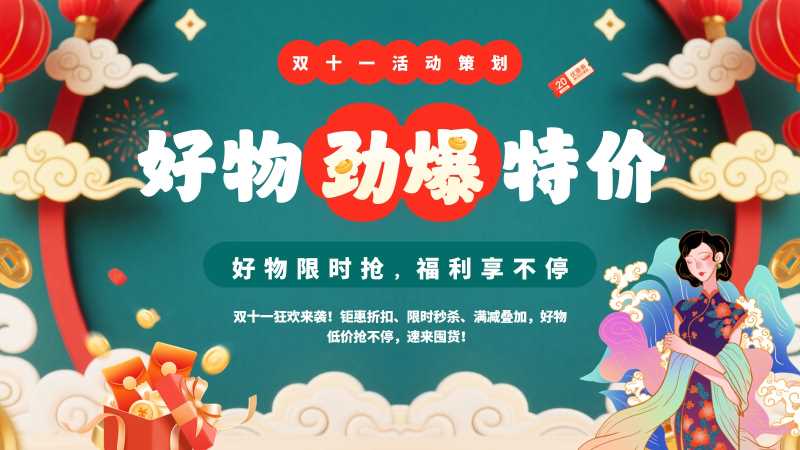 国潮风双十一活动策划PPT模板20251024