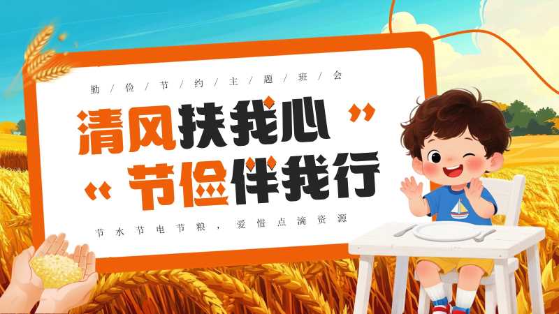 清风扶我心节俭伴我行PPT模板20251024