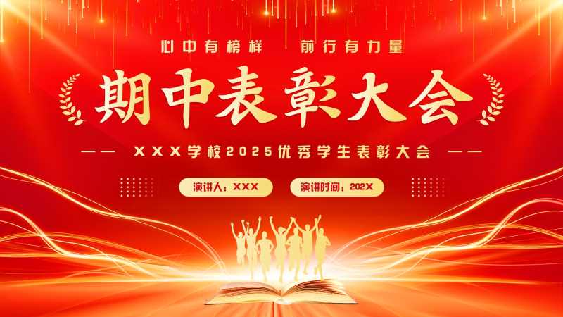 简约风期中表彰大会PPT模板20251024