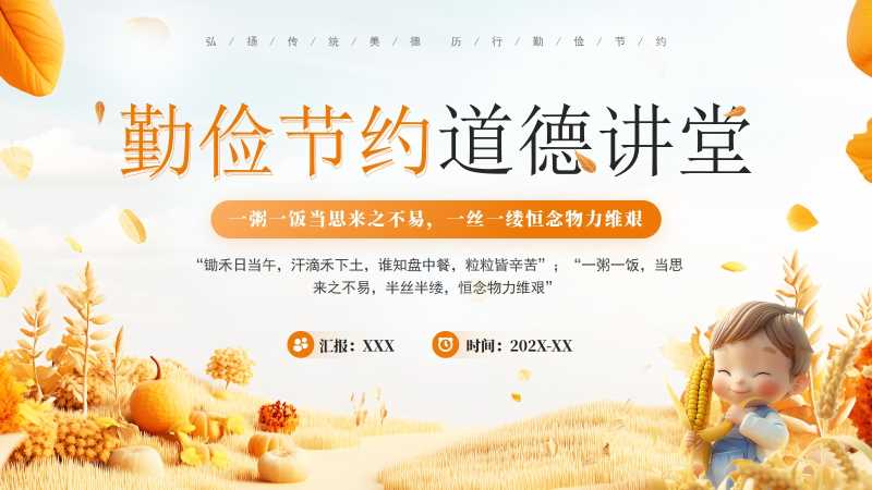 卡通风勤俭节约道德讲堂PPT模板20251025