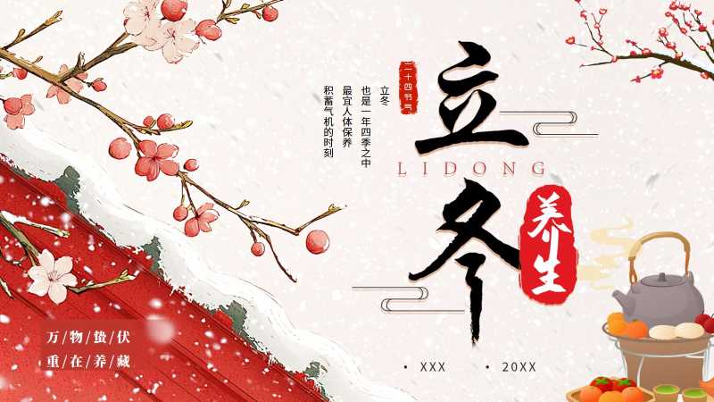 中国风二十四节气之立冬养生PPT模板20251025