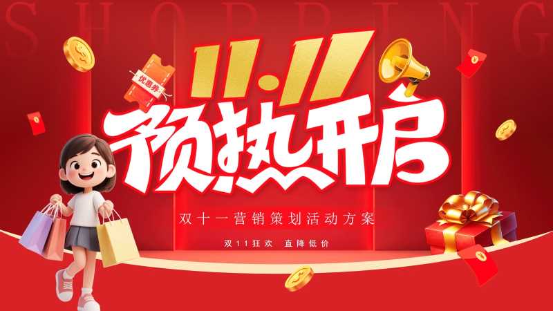 卡通风双十一预热活动策划PPT模板20251029