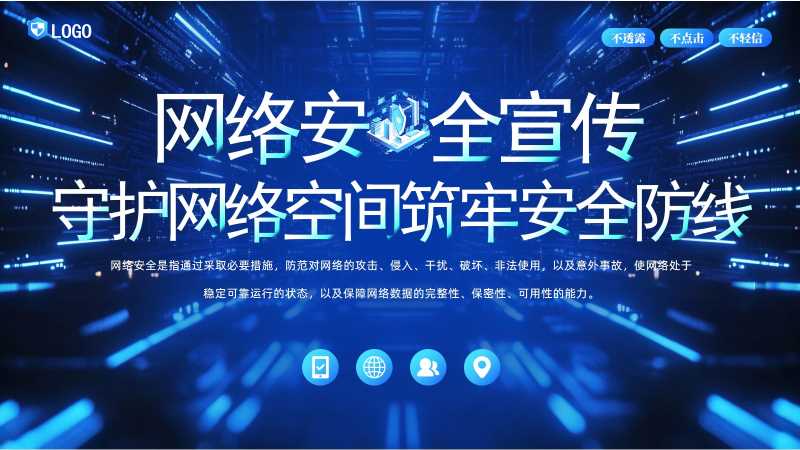 科技风网络安全宣传PPT模板20251014