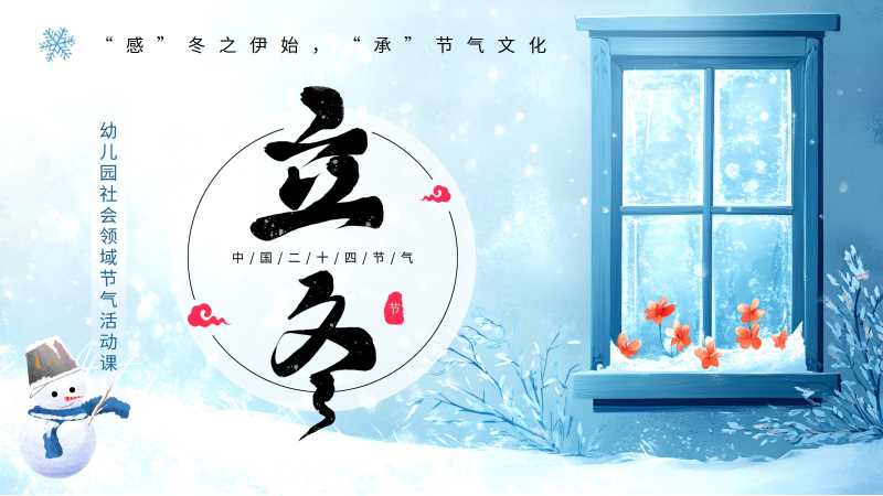 清新风二十四节气之立冬PPT模版20251029