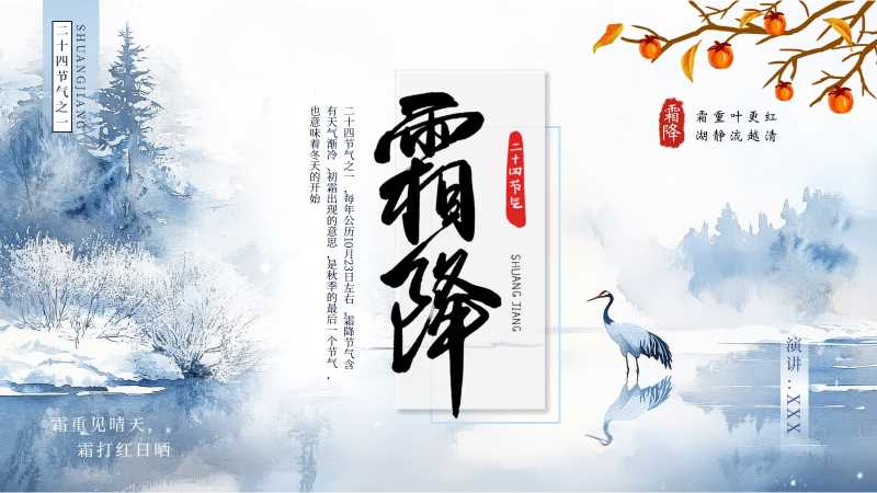 中国风二十四节气之霜降PPT模板20251029