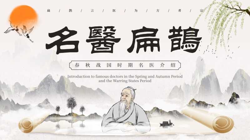 中国风名医扁鹊介绍PPT模版20251029