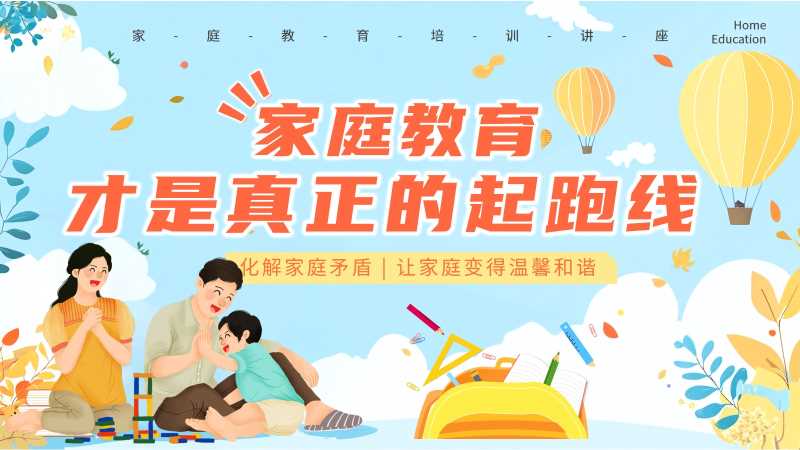 卡通风家庭教育培训讲座PPT模版20251029