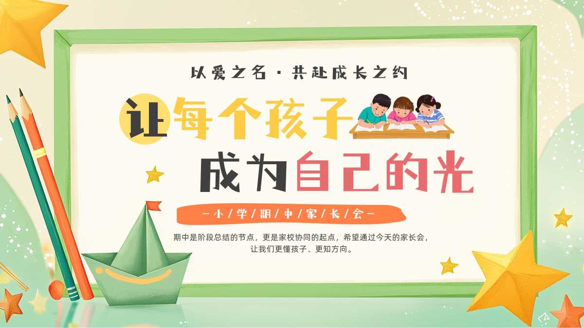 卡通风小学期中家长会PPT模版20251030