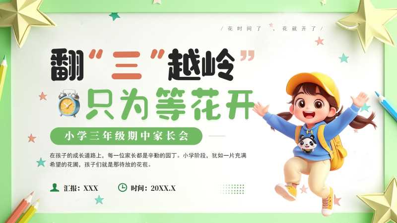 小学三年级期中家长会PPT模板20251030