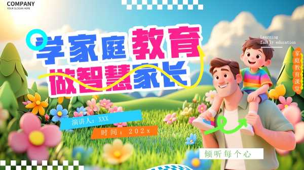 学家庭教育做智慧家长PPT模板20251030
