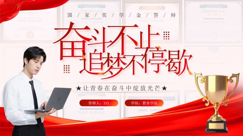 简约风国家奖学金答辩PPT模板20251031