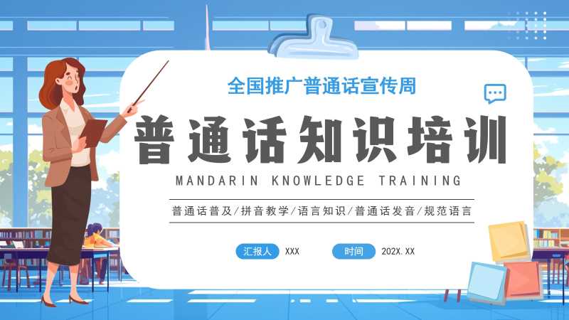 卡通风普通话知识培训PPT模板20251014