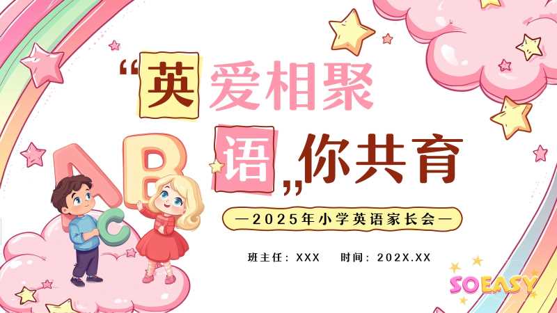 卡通风小学英语家长会PPT模版20251031
