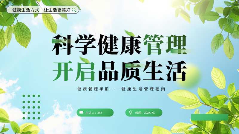 清新风健康生活管理指南PPT模版20251031