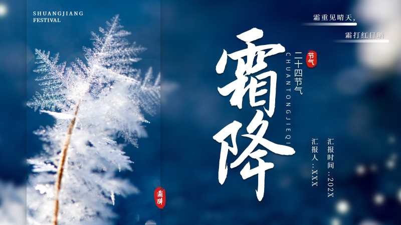 清新风中国传统节气之霜降PPT模版20251031