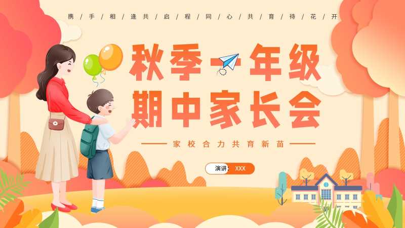 秋季一年级期中家长会PPT模版20251031