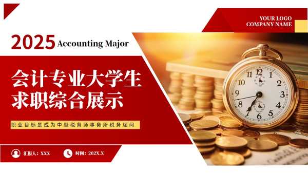 会计专业大学生求职综合展示PPT模板20251015