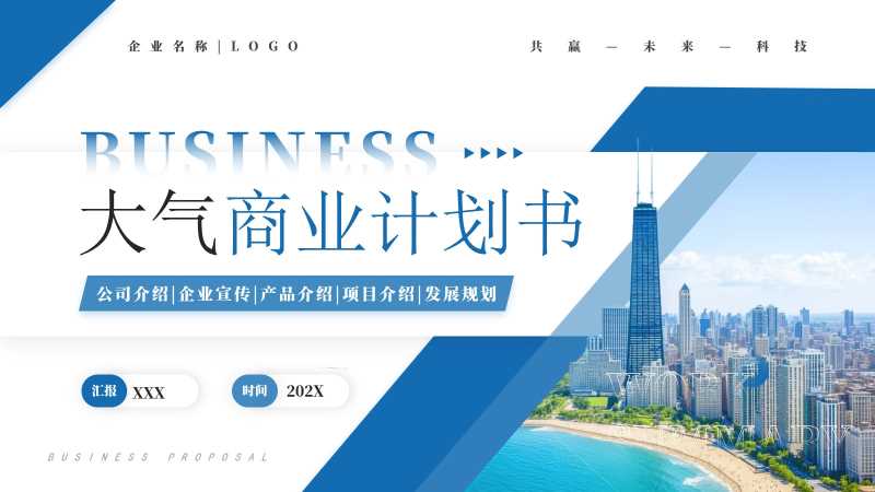 商务风商业计划书通用PPT模板20251015