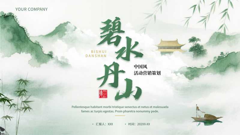 中国风碧水丹山活动策划PPT模板20251015