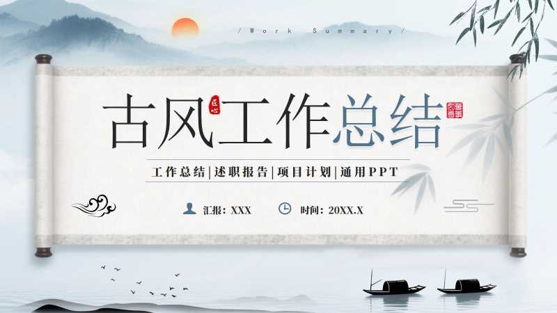 卷轴中国风工作总结通用PPT模板20251014