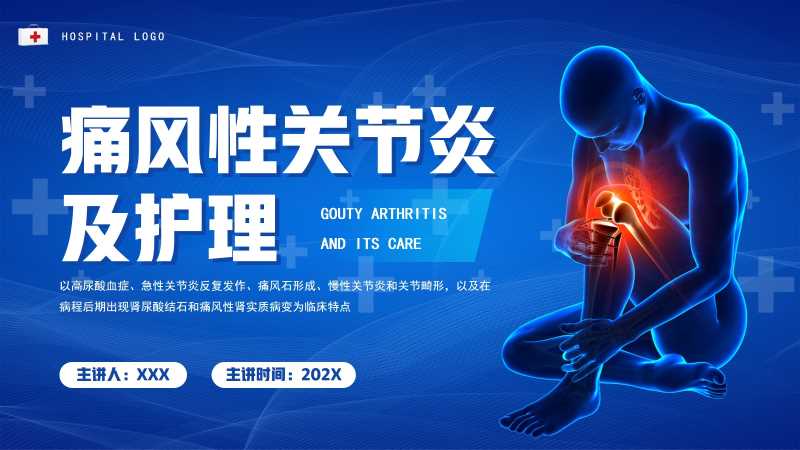 简约风痛风性关节炎及护理PPT模版20251104