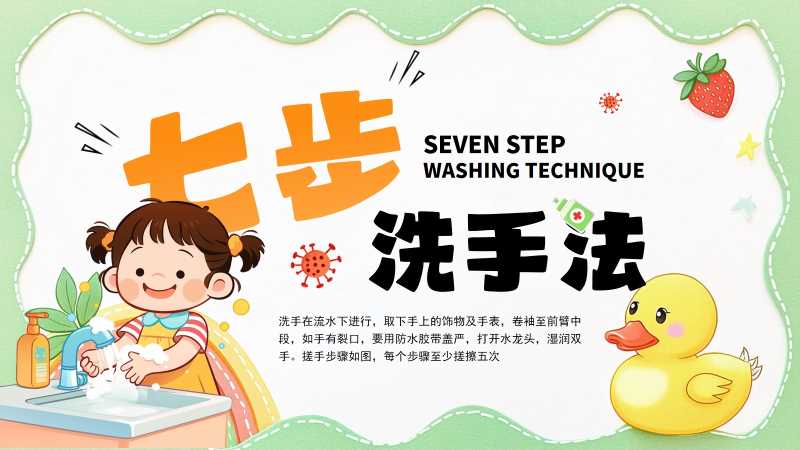 卡通风七步洗手法宣传PPT模板20251104