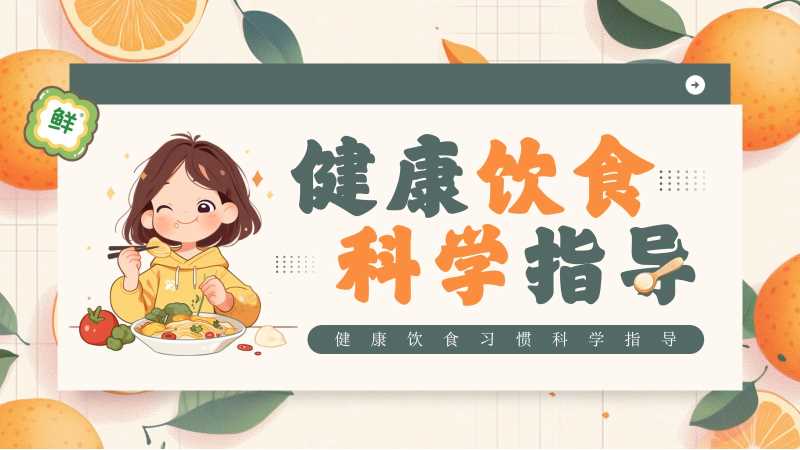清新风健康饮食科学指导PPT模板20251104