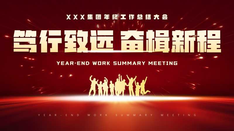 笃行致远年终工作总结大会PPT模板20251106
