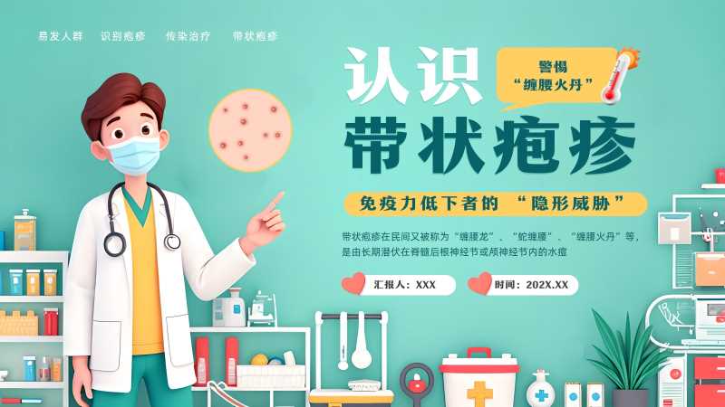 卡通风带状疱疹科普介绍PPT模板20251106