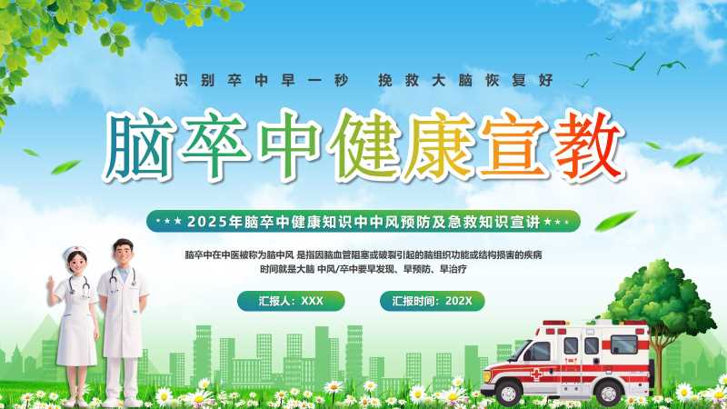 卡通风脑卒中健康宣教PPT模版20251106