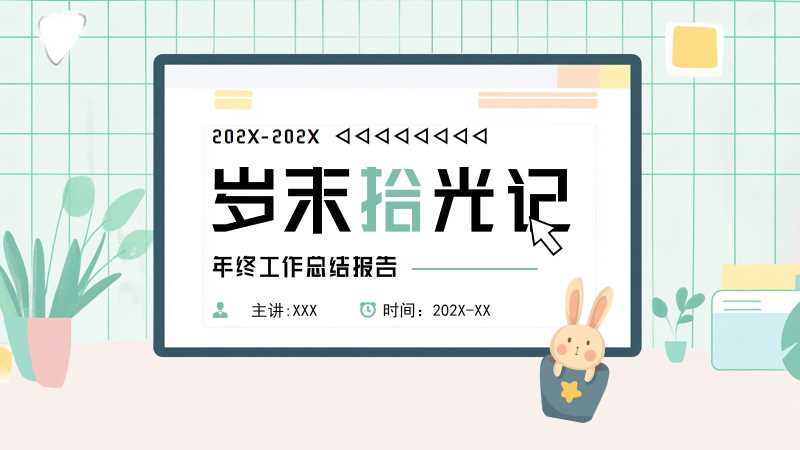 清新风年终工作总结报告PPT模板20251106
