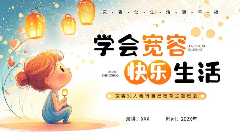 卡通风学会宽容快乐生活PPT模版20251101