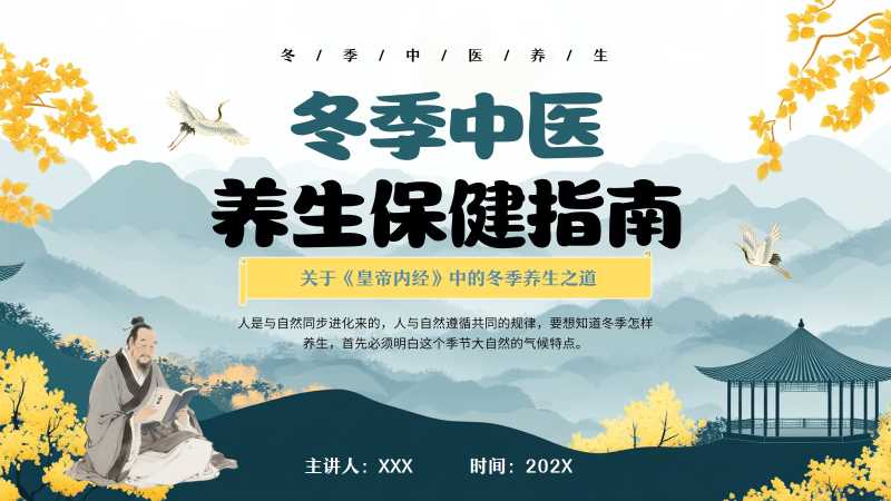 冬季中医养生保健指南PPT模版20251107