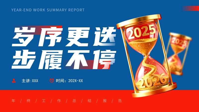 商务风岁序更迭步履不停PPT模板20251107